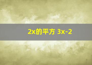 2x的平方 3x-2